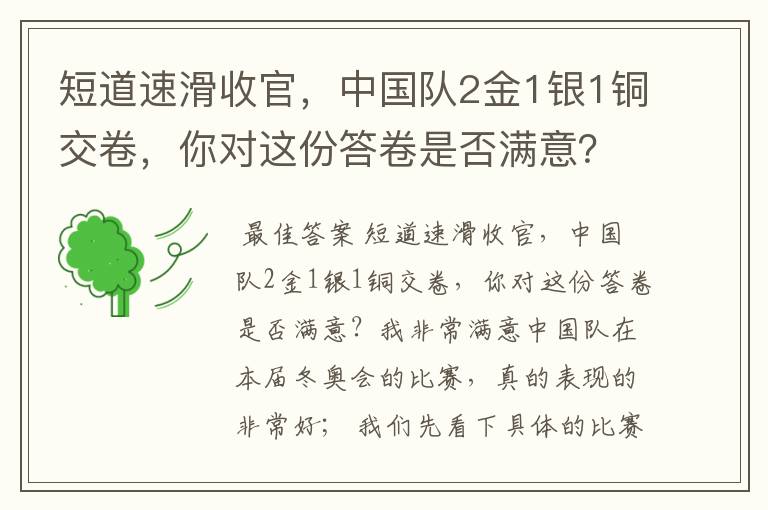 短道速滑收官,中国队2金1银1铜交卷,你对这份答卷是否满意?