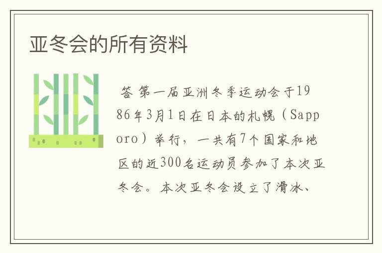 亚冬会的所有资料