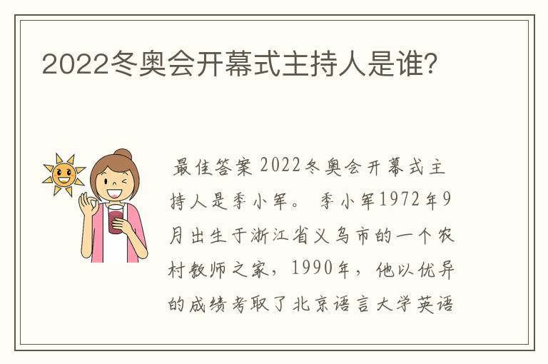 2022冬奥会开幕式主持人是谁?