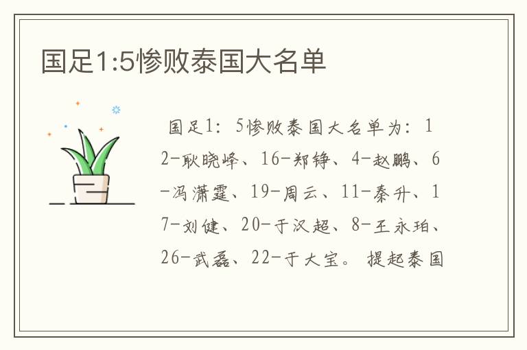 国足1:5惨败泰国大名单