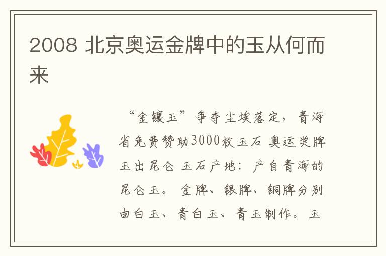 2008 北京奥运金牌中的玉从何而来