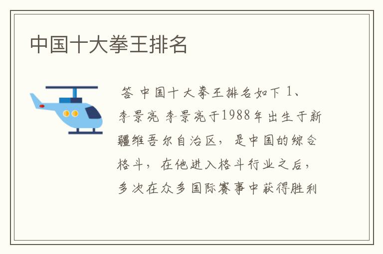 中国十大拳王排名