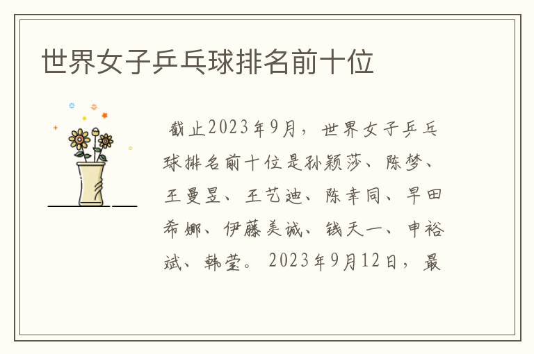 世界女子乒乓球排名前十位