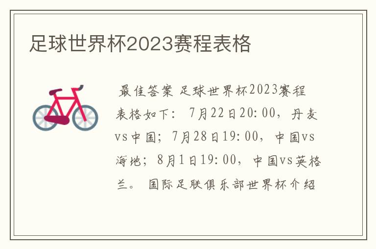 足球世界杯2023赛程表格