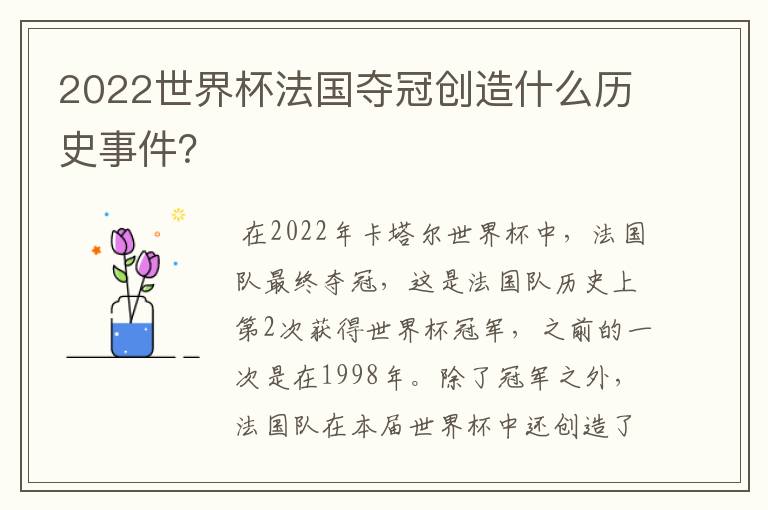 2022世界杯法国夺冠创造什么历史事件?