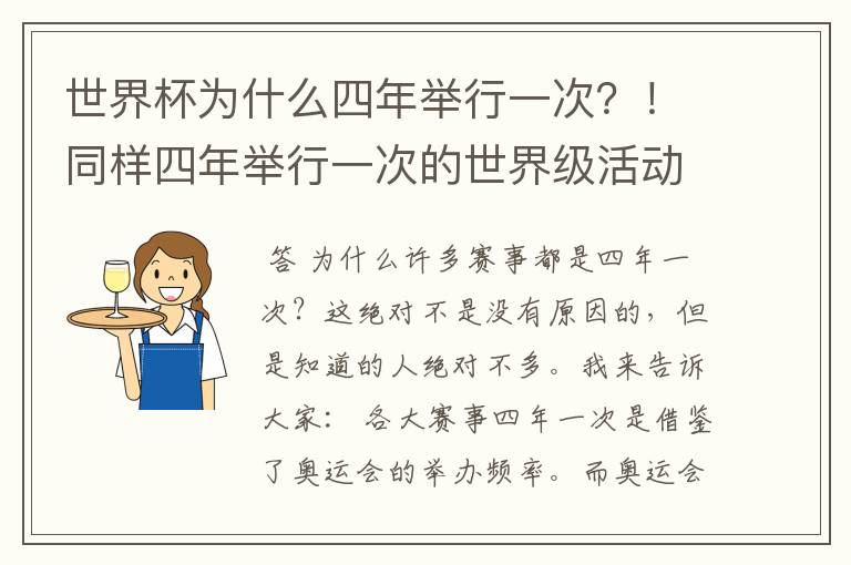 世界杯为什么四年举行一次?!同样四年举行一次的世界级活动还有哪些?!