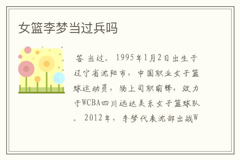 女篮李梦当过兵吗