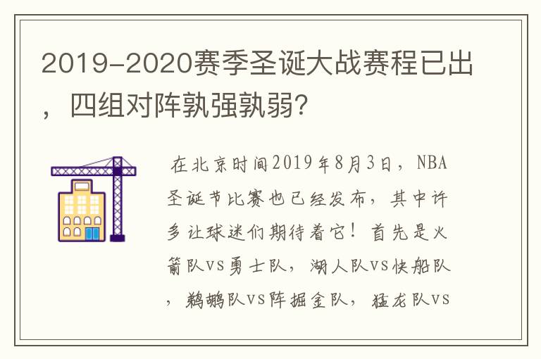 2019-2020赛季圣诞大战赛程已出,四组对阵孰强孰弱?