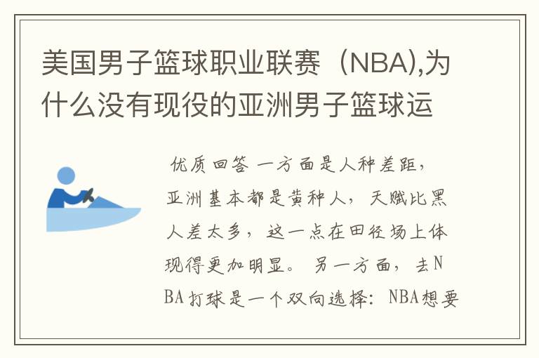 美国男子篮球职业联赛(NBA),为什么没有现役的亚洲男子篮球运动员?