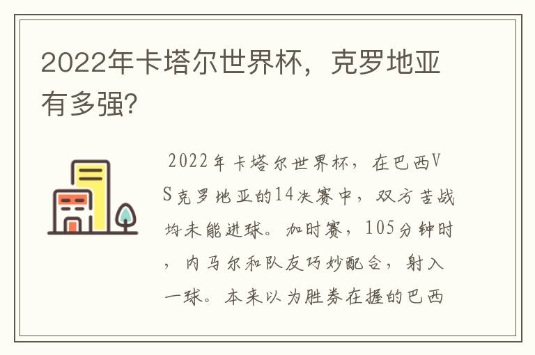 2022年卡塔尔世界杯,克罗地亚有多强?