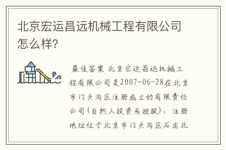 北京宏运昌远机械工程有限公司怎么样?