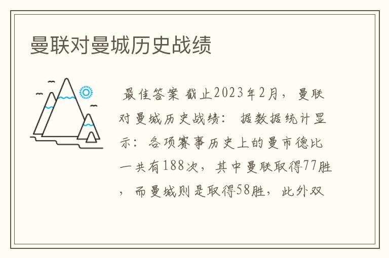 曼联对曼城历史战绩