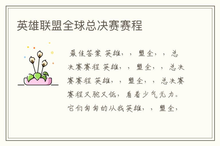 英雄联盟全球总决赛赛程