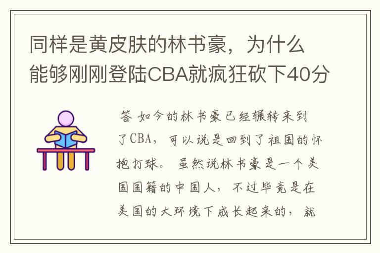 同样是黄皮肤的林书豪,为什么能够刚刚登陆CBA就疯狂砍下40分?