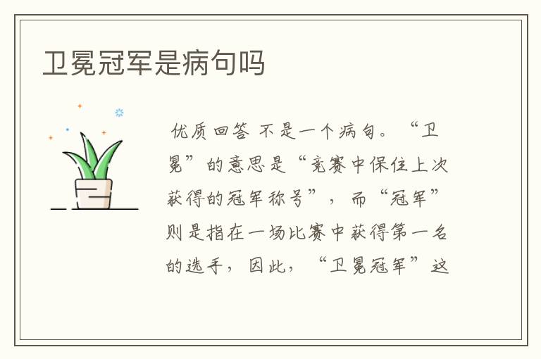 卫冕冠军是病句吗