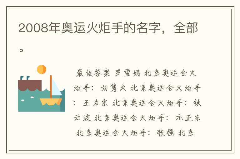2008年奥运火炬手的名字,全部。