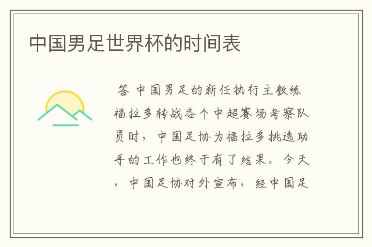 中国男足世界杯的时间表
