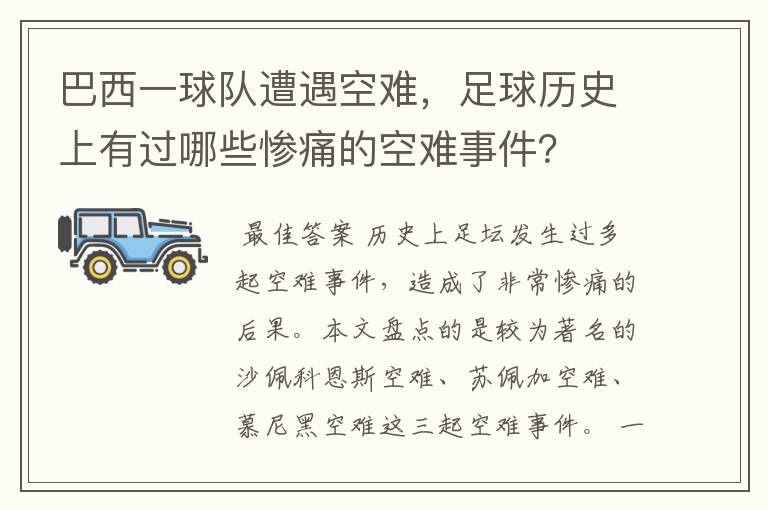 巴西一球队遭遇空难,足球历史上有过哪些惨痛的空难事件?