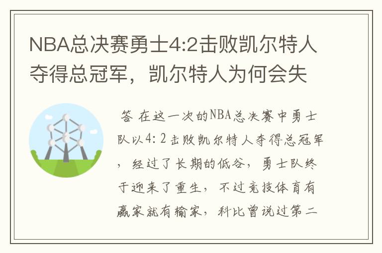 NBA总决赛勇士4:2击败凯尔特人夺得总冠军,凯尔特人为何会失利?