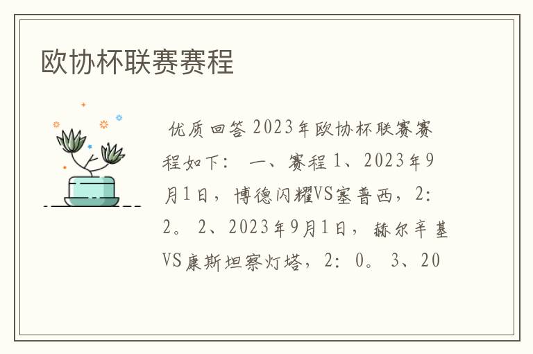 欧协杯联赛赛程