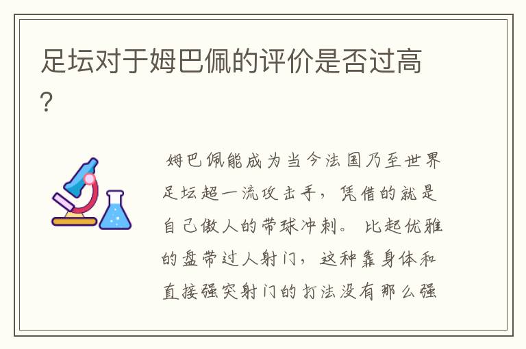 足坛对于姆巴佩的评价是否过高?