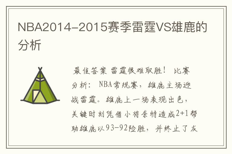 NBA2014-2015赛季雷霆VS雄鹿的分析