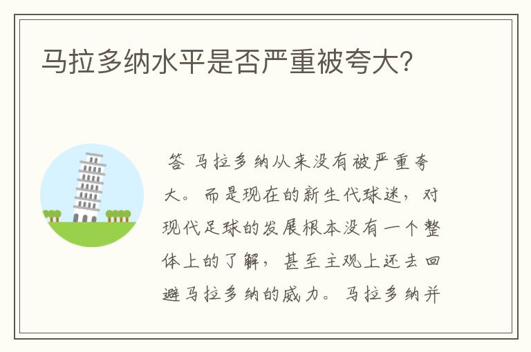 马拉多纳水平是否严重被夸大?