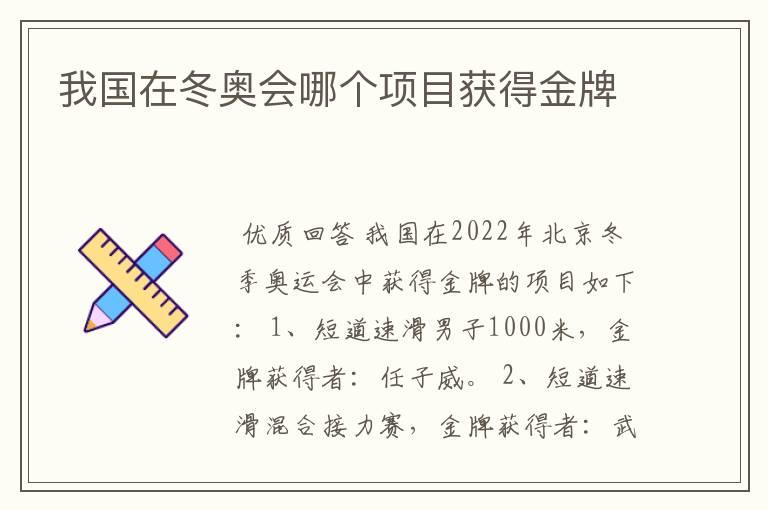 我国在冬奥会哪个项目获得金牌