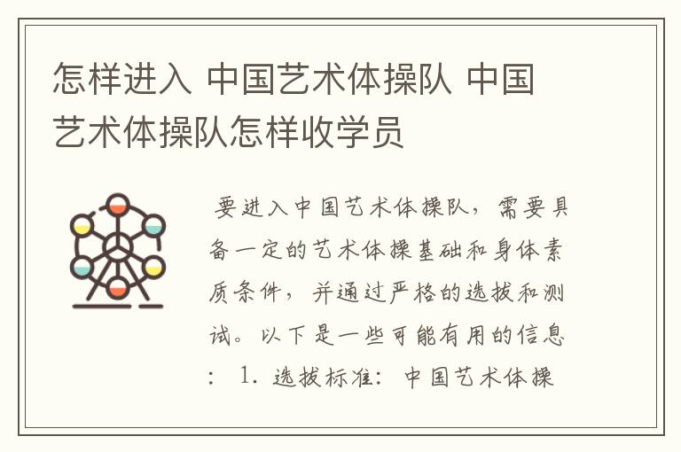 怎样进入 中国艺术体操队 中国艺术体操队怎样收学员