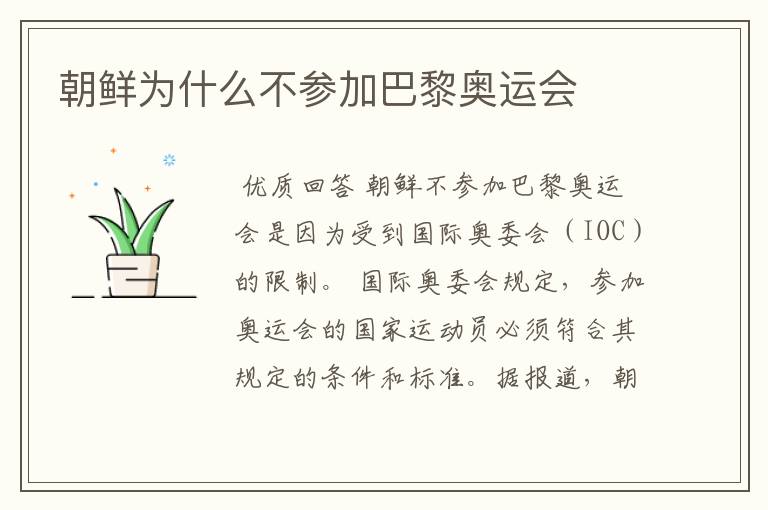 朝鲜为什么不参加巴黎奥运会