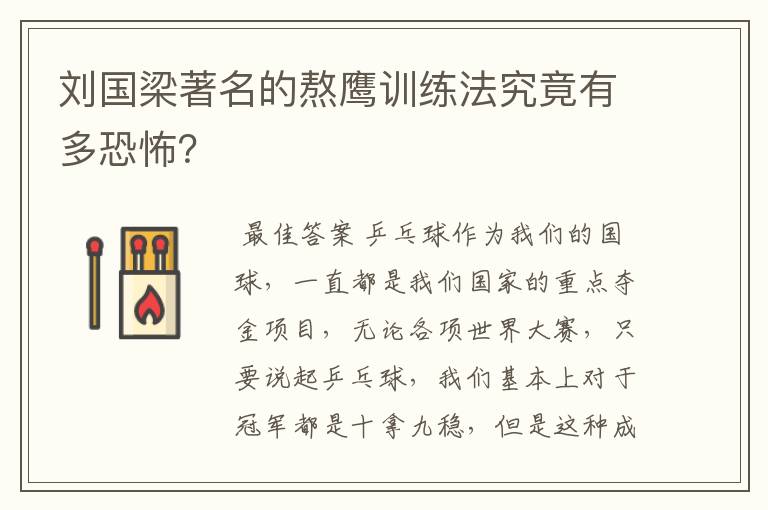 刘国梁著名的熬鹰训练法究竟有多恐怖?