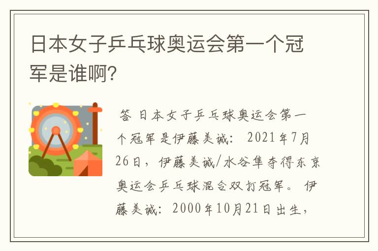 日本女子乒乓球奥运会第一个冠军是谁啊？