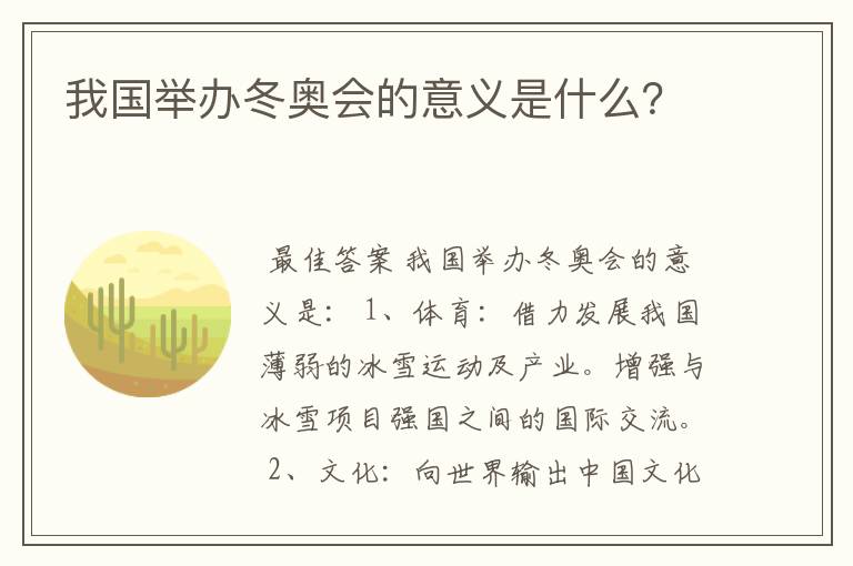 我国举办冬奥会的意义是什么?