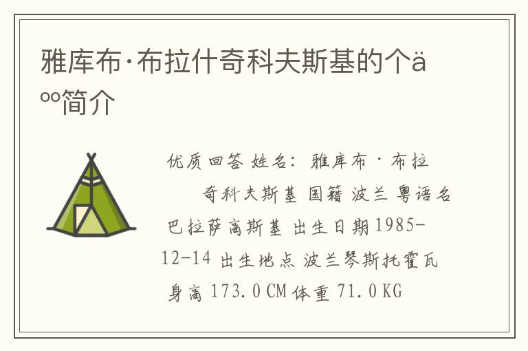 雅库布·布拉什奇科夫斯基的个人简介