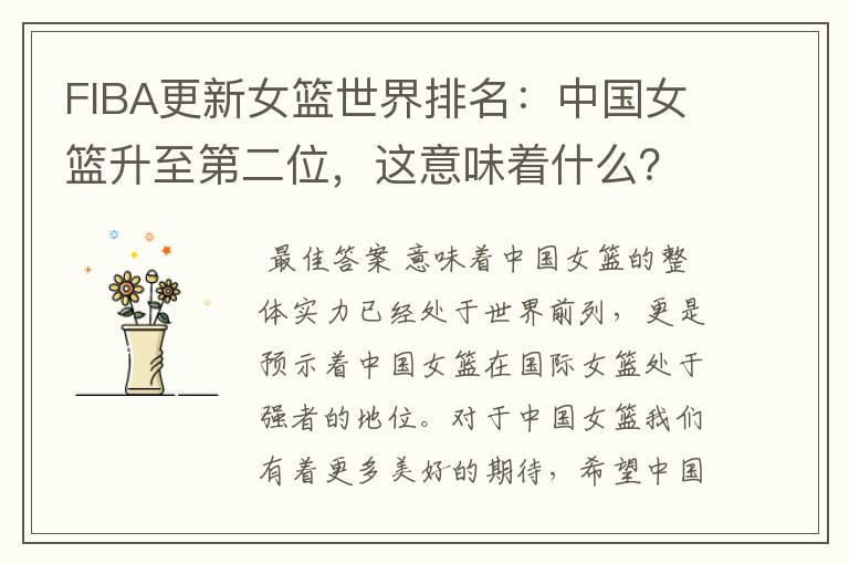 FIBA更新女篮世界排名：中国女篮升至第二位，这意味着什么？