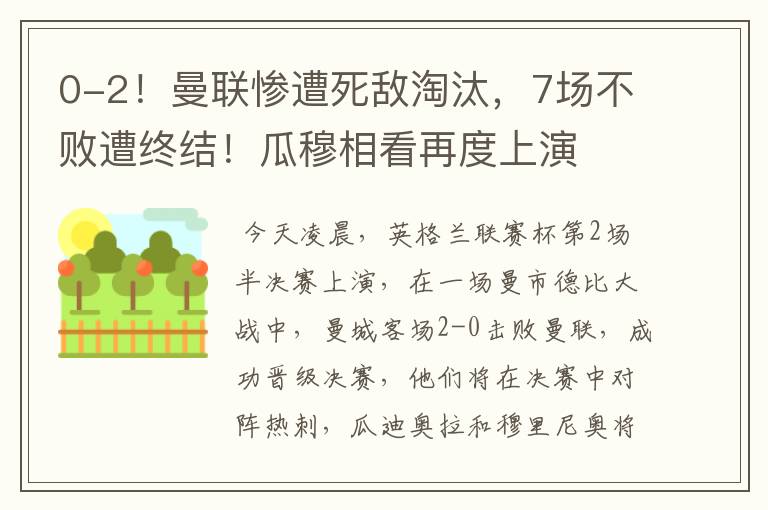 0-2!曼联惨遭死敌淘汰,7场不败遭终结!瓜穆相看再度上演
