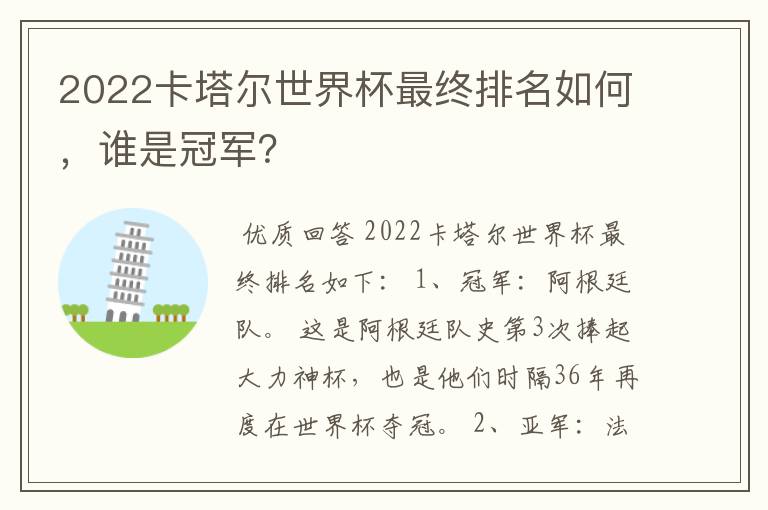 2022卡塔尔世界杯最终排名如何,谁是冠军?