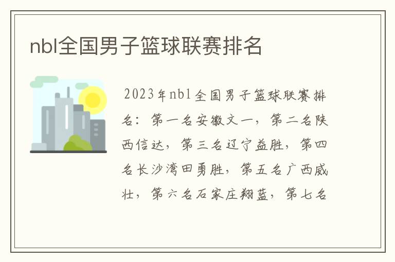 nbl全国男子篮球联赛排名