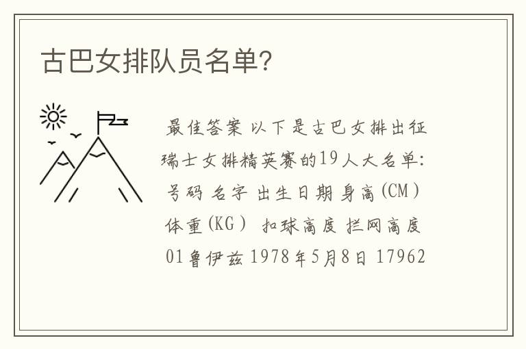 古巴女排队员名单?