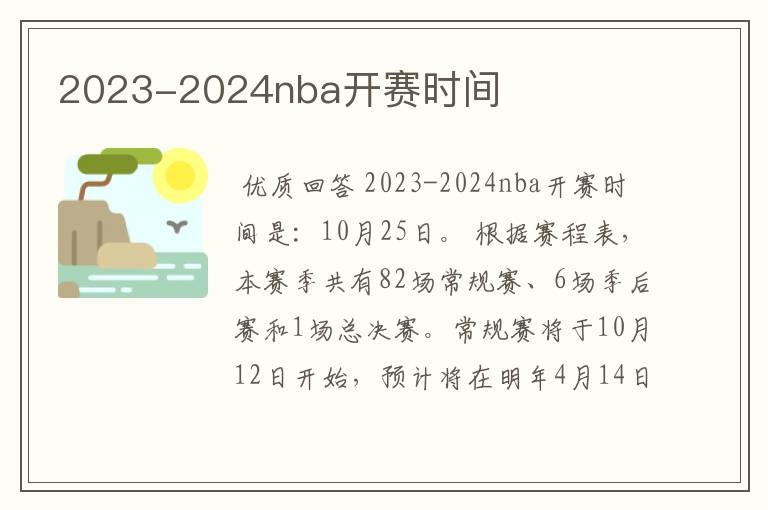 2023-2024nba开赛时间
