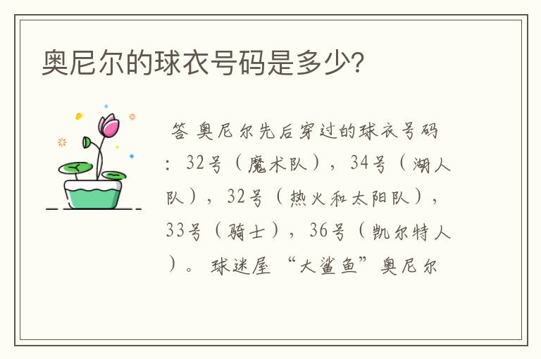 奥尼尔的球衣号码是多少?