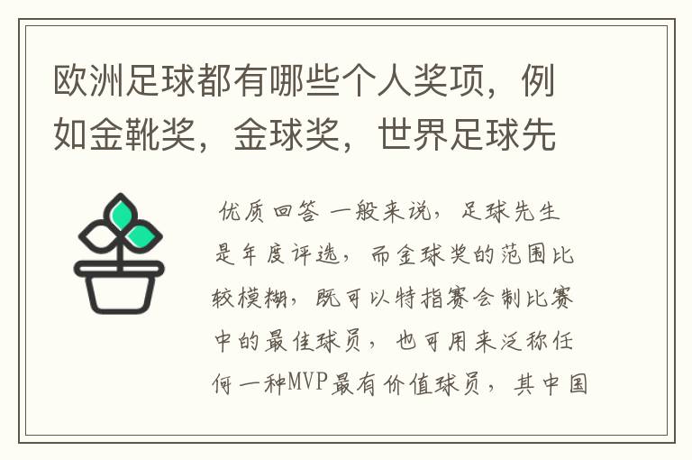 欧洲足球都有哪些个人奖项，例如金靴奖，金球奖，世界足球先生的，请高人解答，要最全的个人奖项，还有每