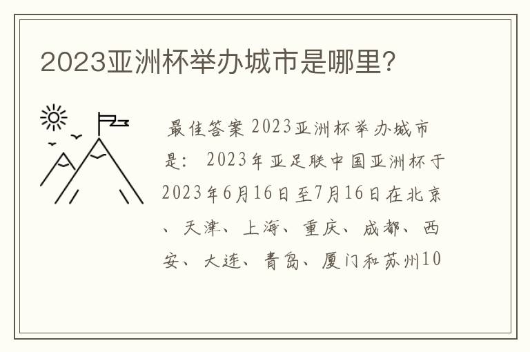 2023亚洲杯举办城市是哪里?