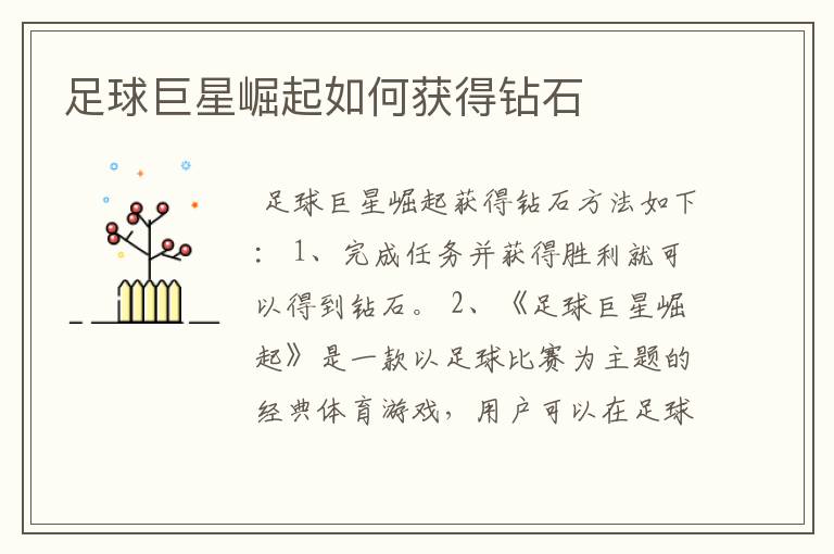 足球巨星崛起如何获得钻石