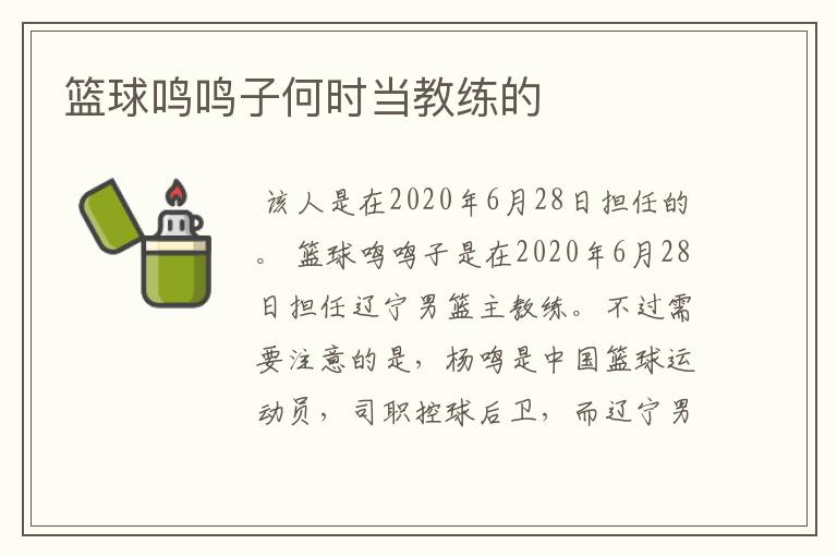 篮球鸣鸣子何时当教练的