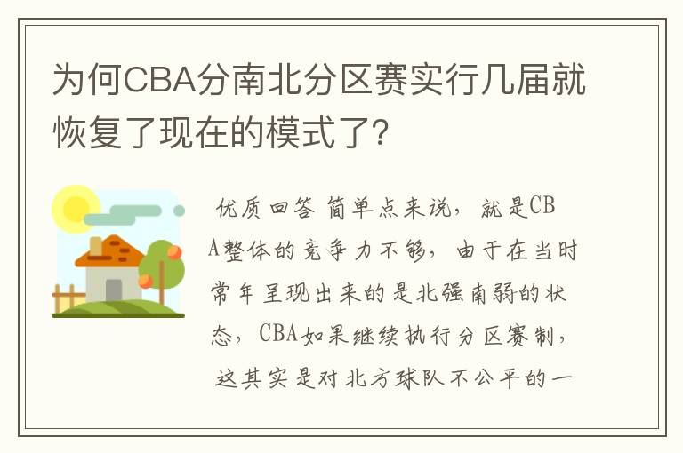 为何CBA分南北分区赛实行几届就恢复了现在的模式了?