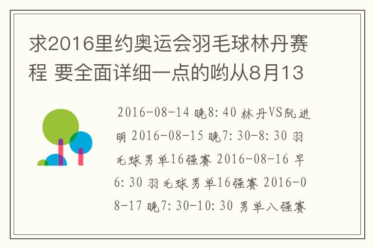 求2016里约奥运会羽毛球林丹赛程 要全面详细一点的哟从8月13日开始