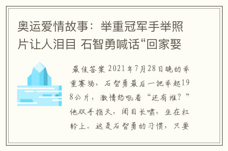 奥运爱情故事:举重冠军手举照片让人泪目 石智勇喊话“回家娶你”