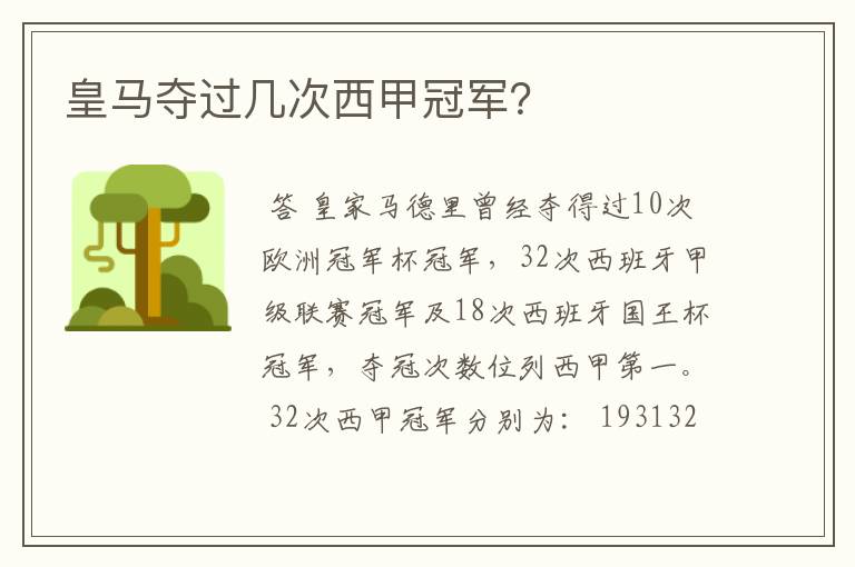 皇马夺过几次西甲冠军？
