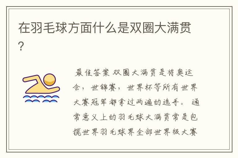 在羽毛球方面什么是双圈大满贯?